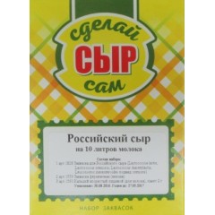 Набор заквасок для приготовления сыра Российский в домашних условиях, на 10 л молока